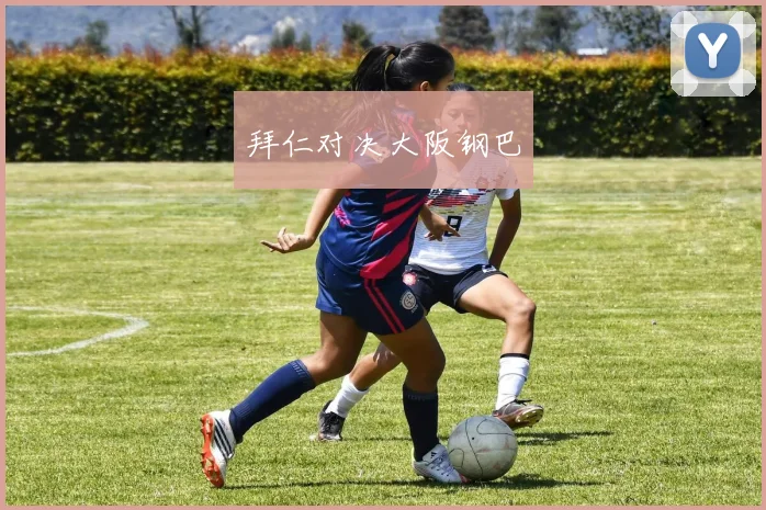 拜仁对决大阪钢巴