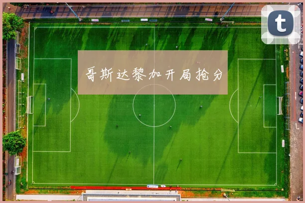 哥斯达黎加开局抢分
