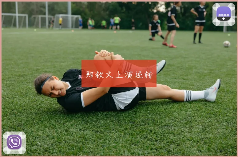 郑钦文上演逆转