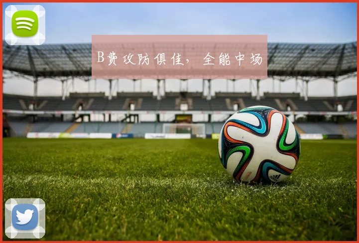 B费攻防俱佳，全能中场