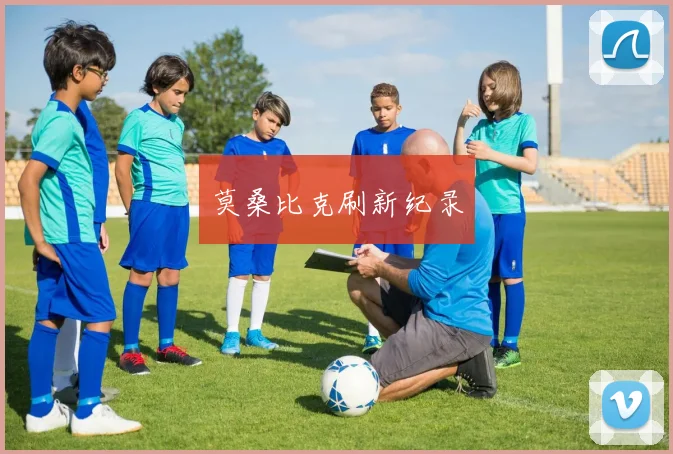 莫桑比克刷新纪录