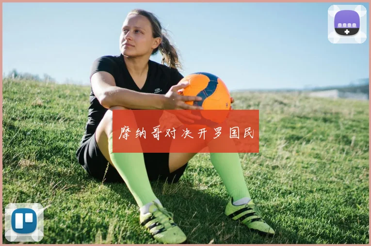 摩纳哥对决开罗国民
