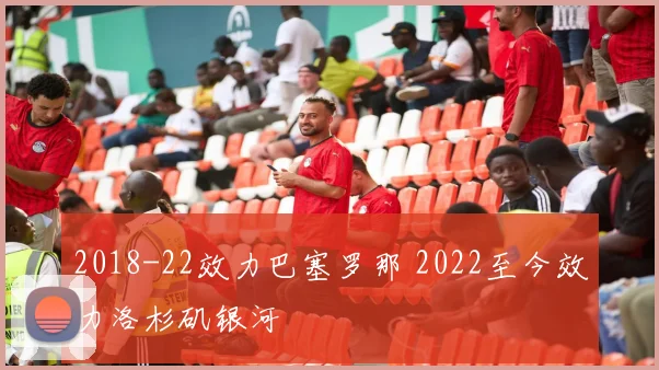 2018-22效力巴塞罗那 2022至今效力洛杉矶银河