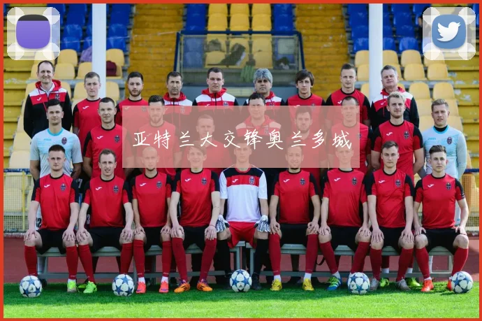 亚特兰大交锋奥兰多城