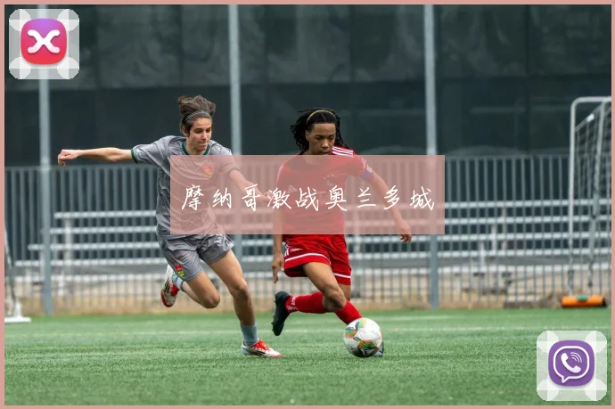 摩纳哥激战奥兰多城