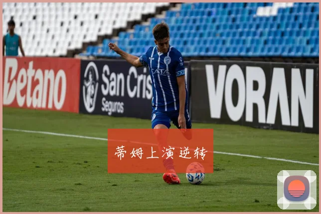 蒂姆上演逆转