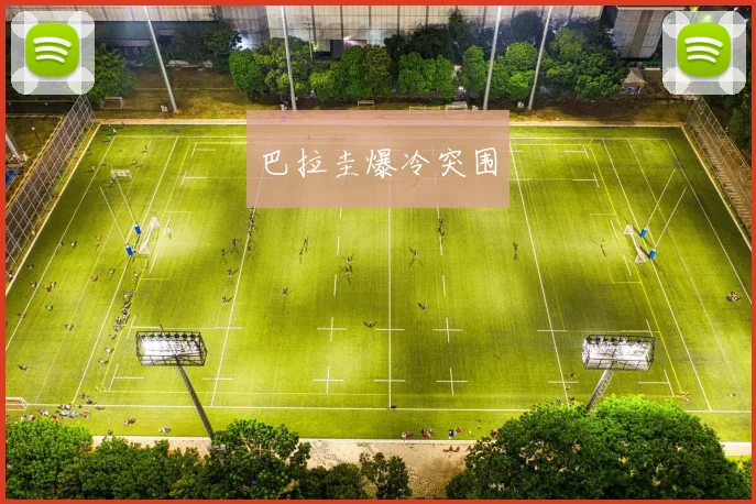 巴拉圭爆冷突围