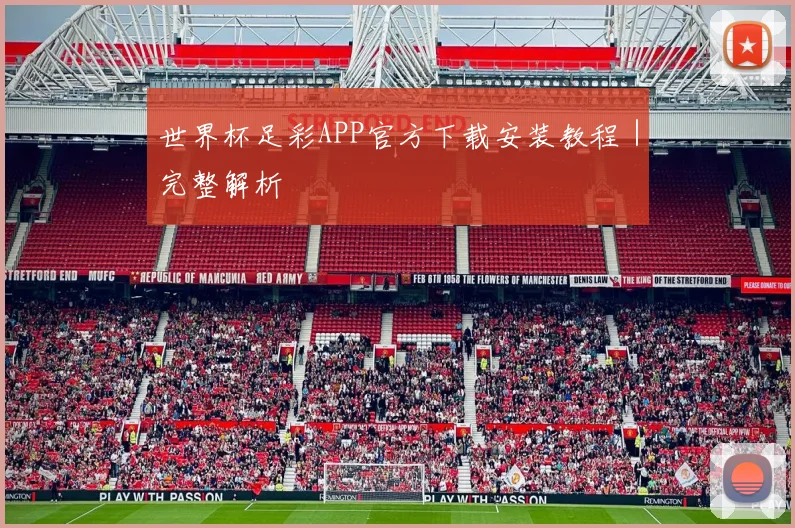 世界杯足彩APP官方下载安装教程｜完整解析