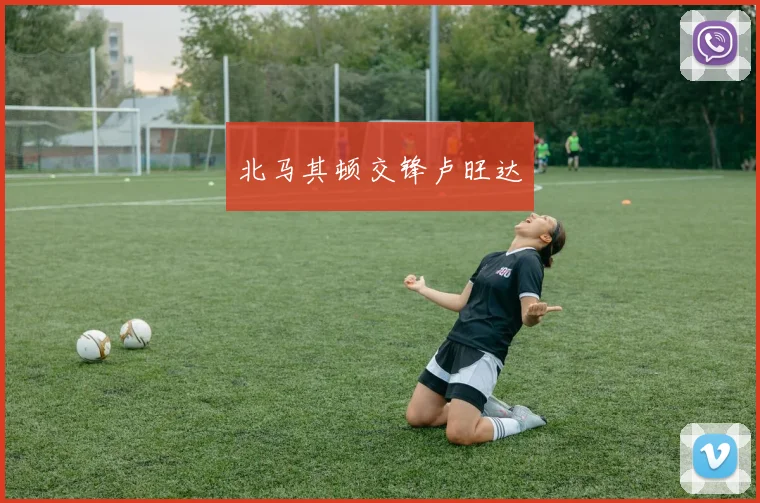 北马其顿交锋卢旺达