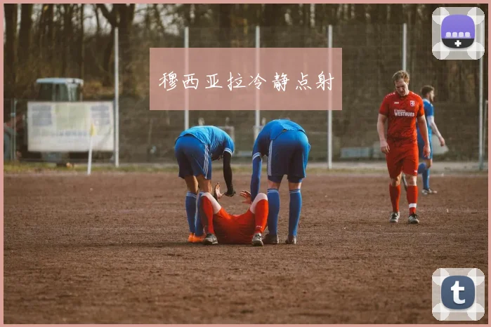 穆西亚拉冷静点射