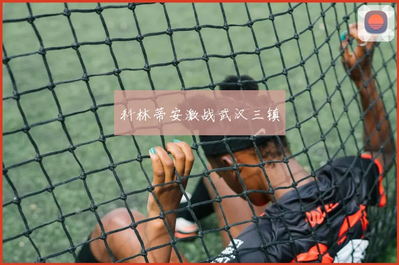 科林蒂安激战武汉三镇