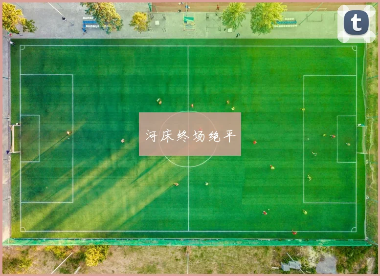 河床终场绝平