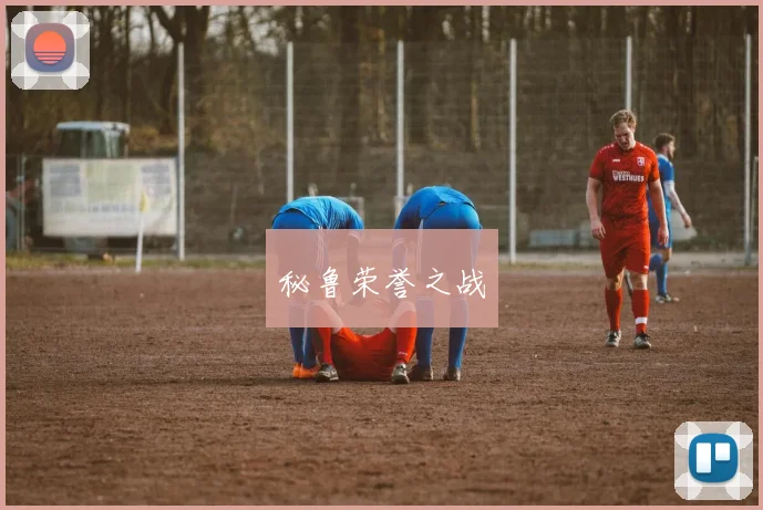 秘鲁荣誉之战