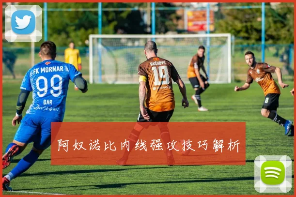 阿奴诺比内线强攻技巧解析