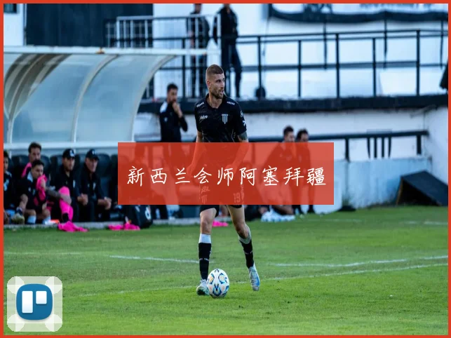 新西兰会师阿塞拜疆