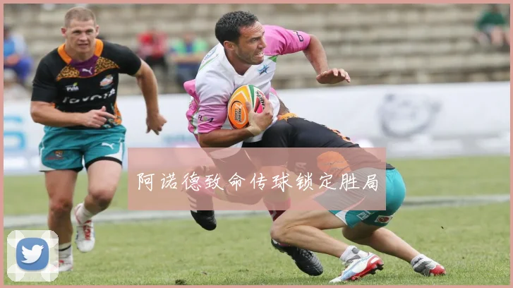 阿诺德致命传球锁定胜局