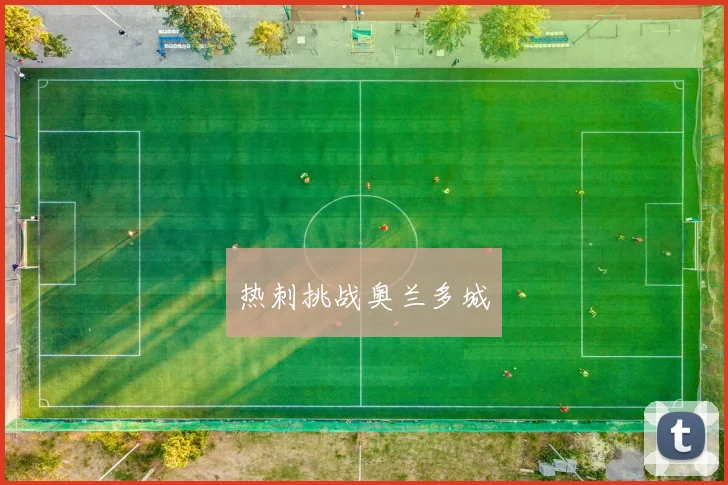 热刺挑战奥兰多城