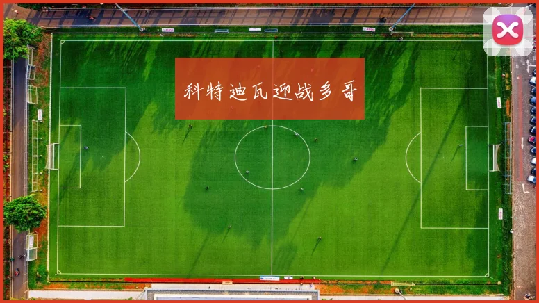 科特迪瓦迎战多哥