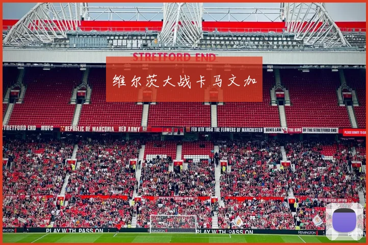 维尔茨大战卡马文加