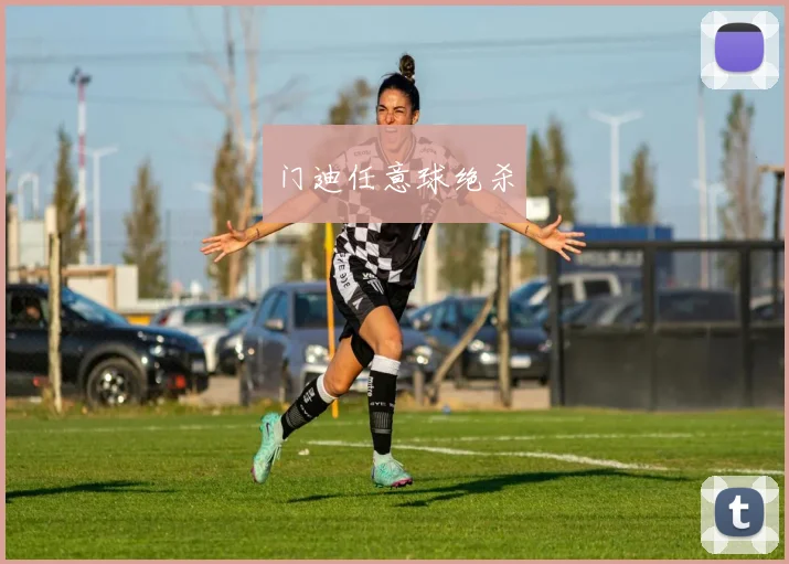 门迪任意球绝杀