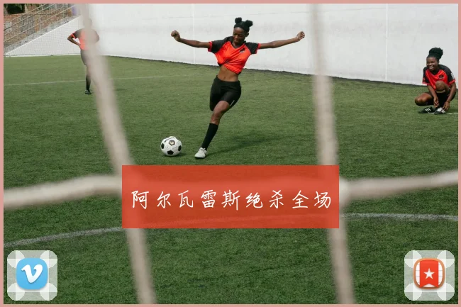 阿尔瓦雷斯绝杀全场