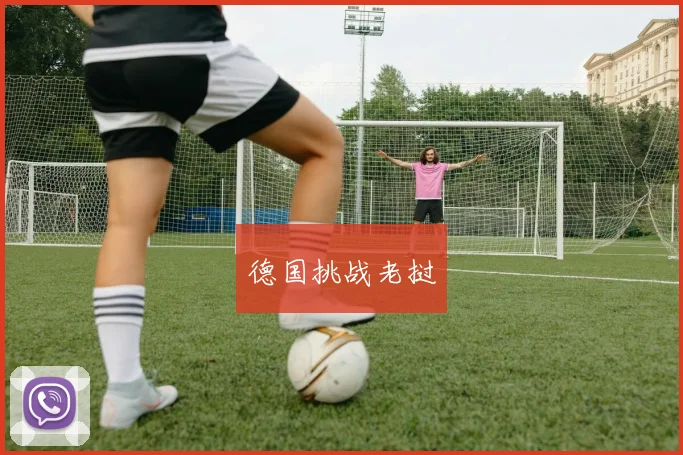 德国挑战老挝