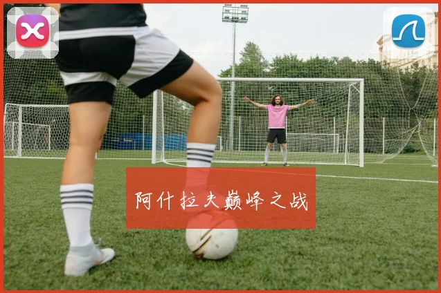 阿什拉夫巅峰之战