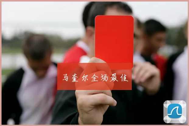 马奎尔全场最佳