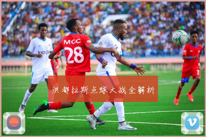 洪都拉斯点球大战全解析