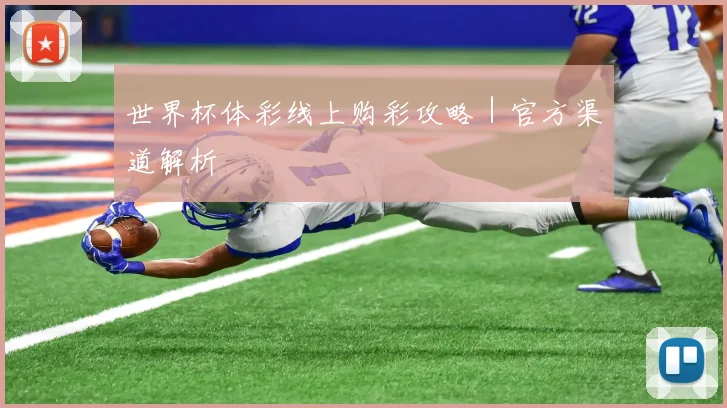 世界杯体彩线上购彩攻略｜官方渠道解析