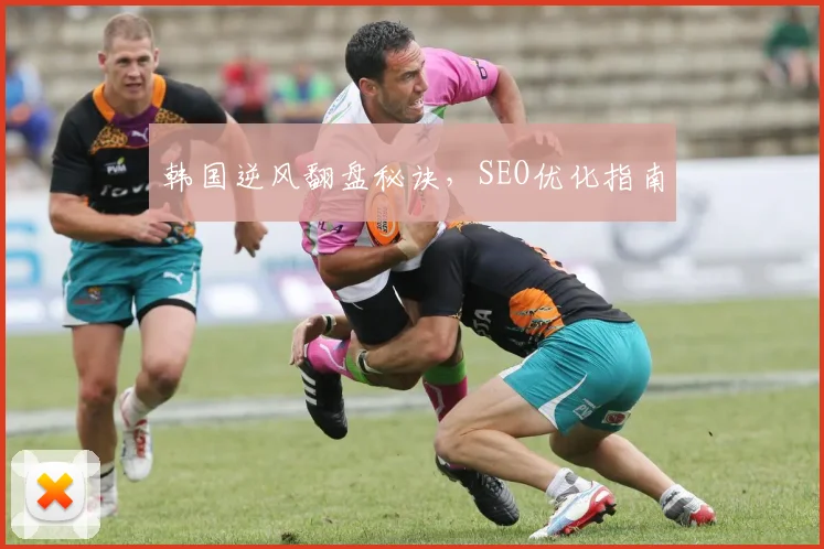 韩国逆风翻盘秘诀，SEO优化指南