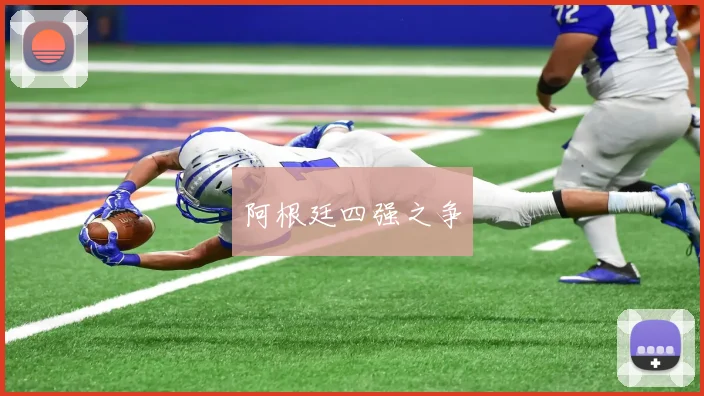 阿根廷四强之争