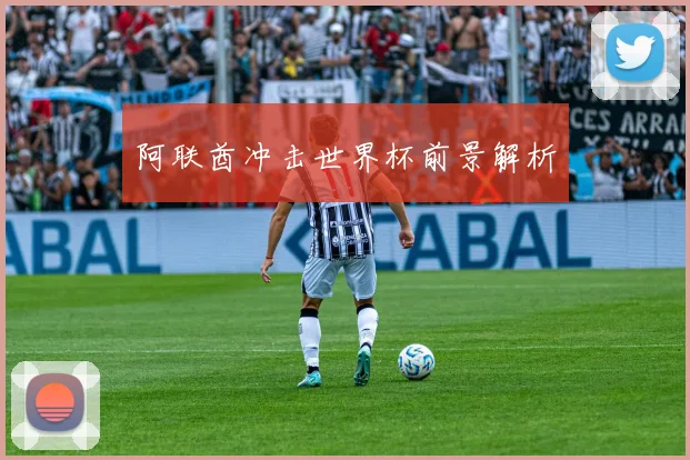 阿联酋冲击世界杯前景解析