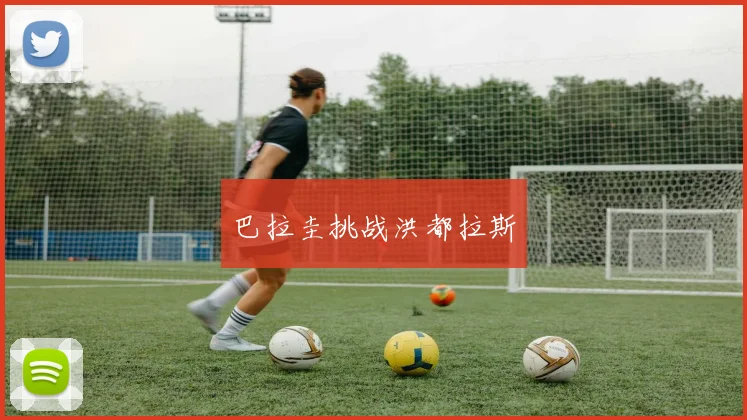 巴拉圭挑战洪都拉斯