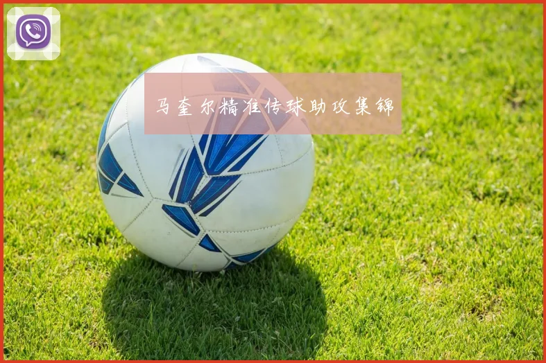 马奎尔精准传球助攻集锦