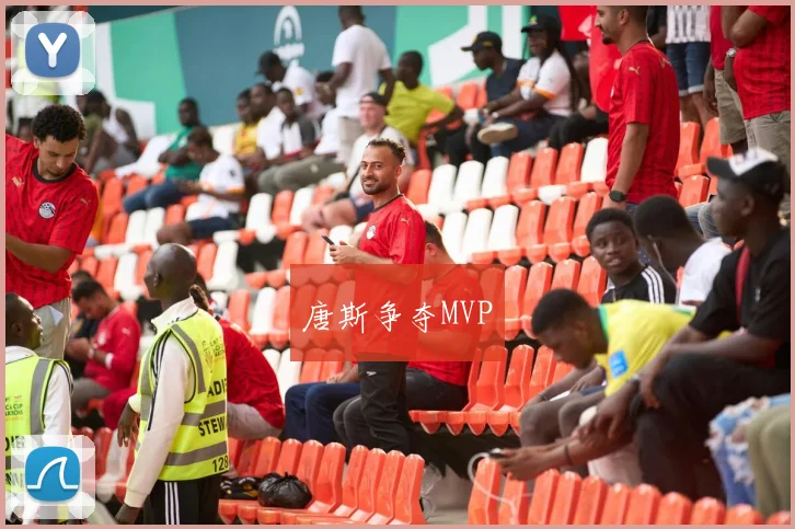 唐斯争夺MVP
