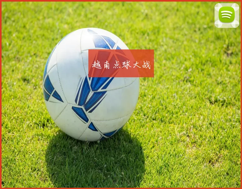 越南点球大战