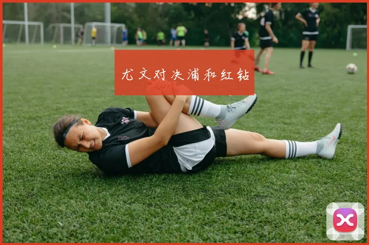 尤文对决浦和红钻