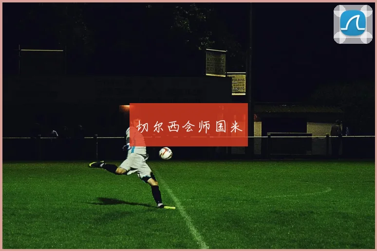 切尔西会师国米