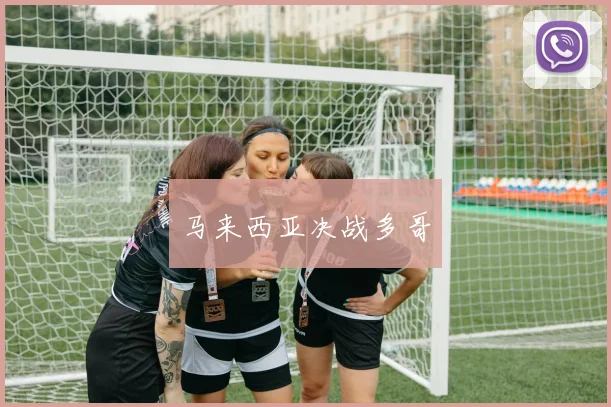 马来西亚决战多哥