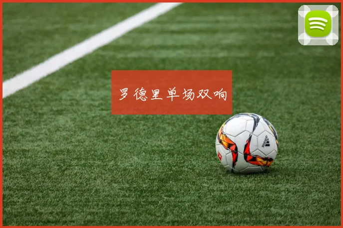 罗德里单场双响
