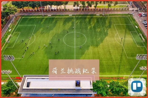 荷兰挑战纪录