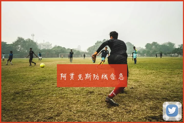 阿贾克斯防线告急