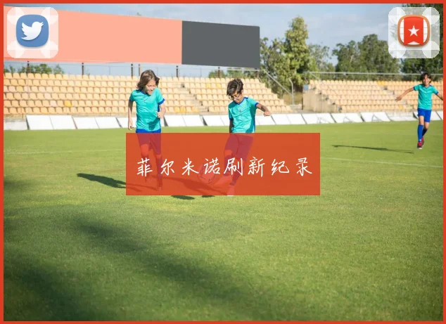 菲尔米诺刷新纪录