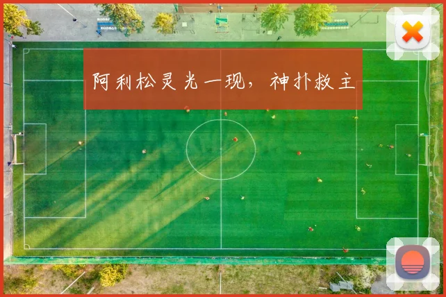 阿利松灵光一现，神扑救主