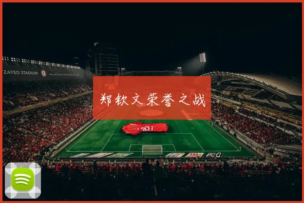 郑钦文荣誉之战