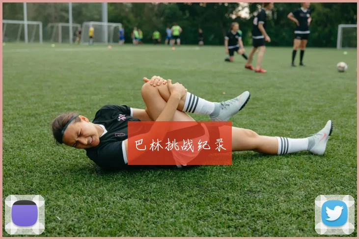 巴林挑战纪录