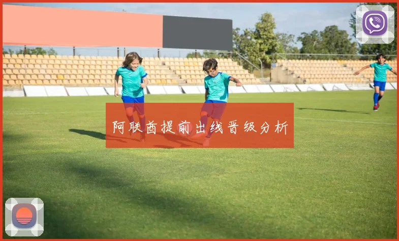 阿联酋提前出线晋级分析