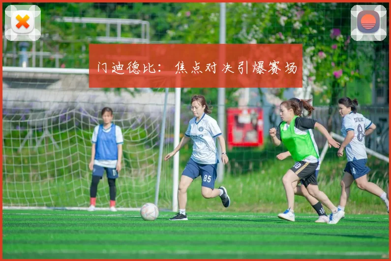 门迪德比：焦点对决引爆赛场