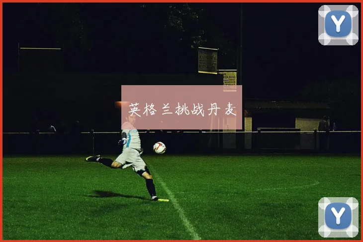 英格兰挑战丹麦